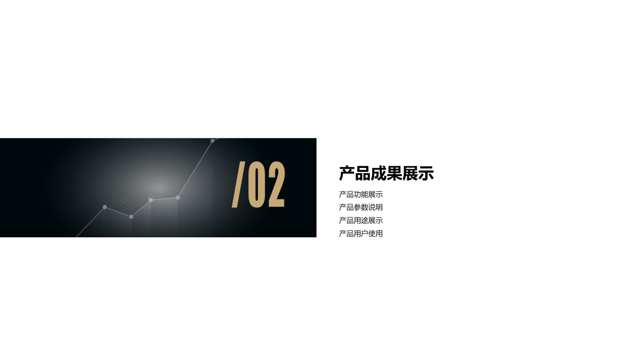 黑色简约商务工作总结PPT案例