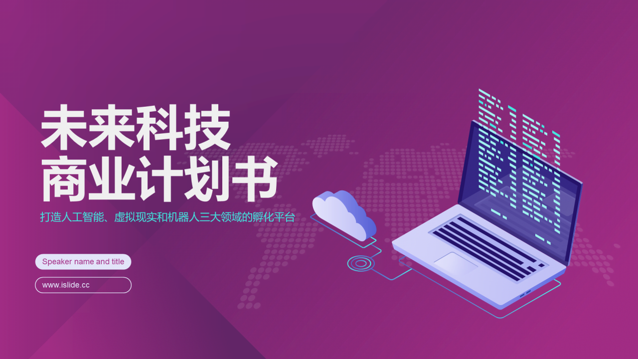 紫色插画风未来科技商业计划书PPT下载