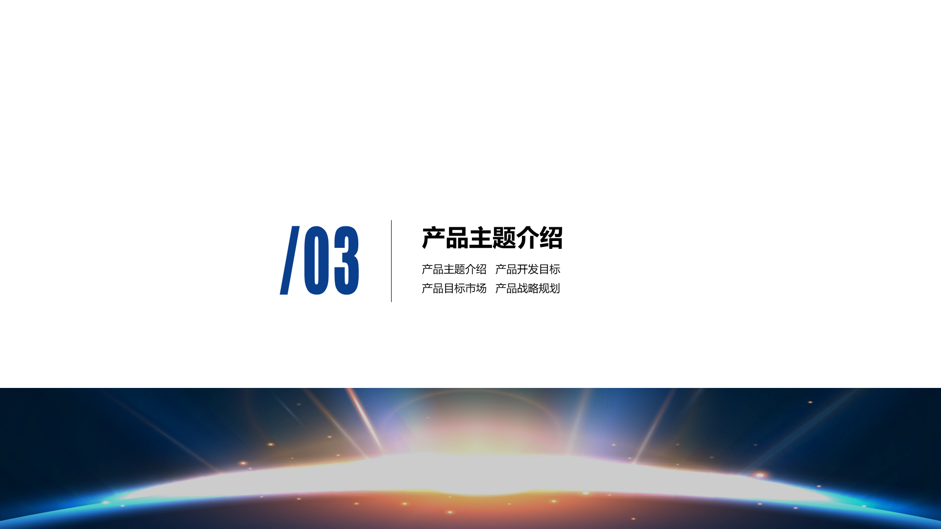 黑色商务新品发布会宣传活动方案PPT案例