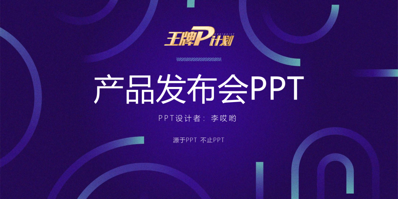 紫色渐变创意产品上市宣传发布会PPT下载