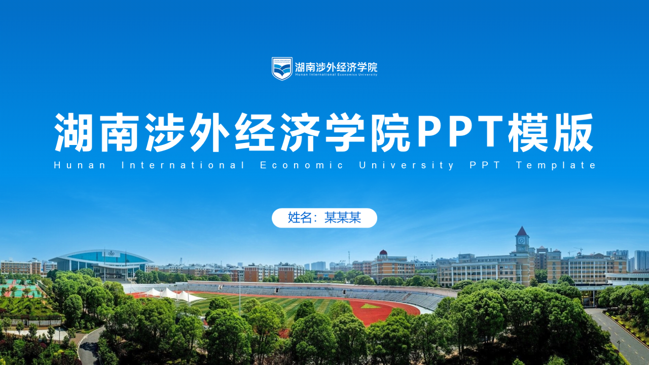 黑色商务湖南涉外经济学院毕业答辩汇报PPT素材