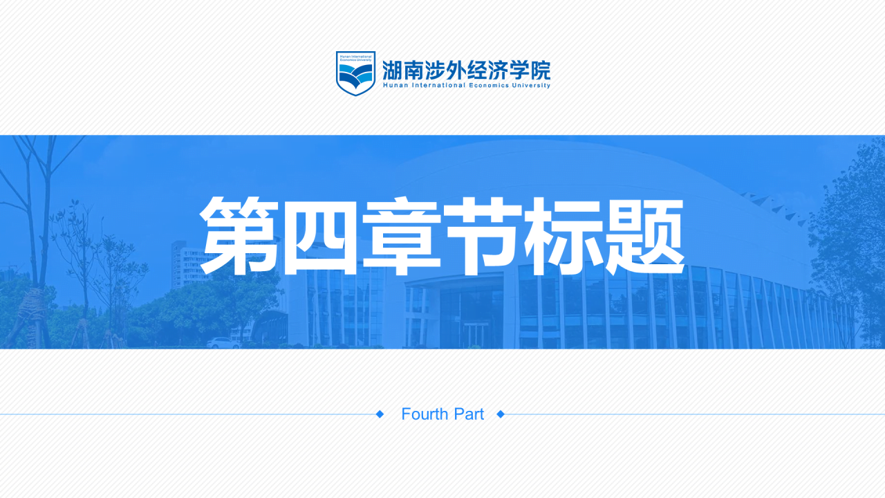 黑色商务湖南涉外经济学院毕业答辩汇报PPT素材