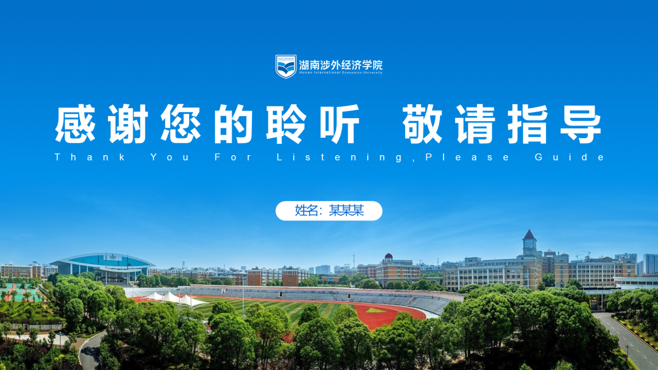 黑色商务湖南涉外经济学院毕业答辩汇报PPT素材