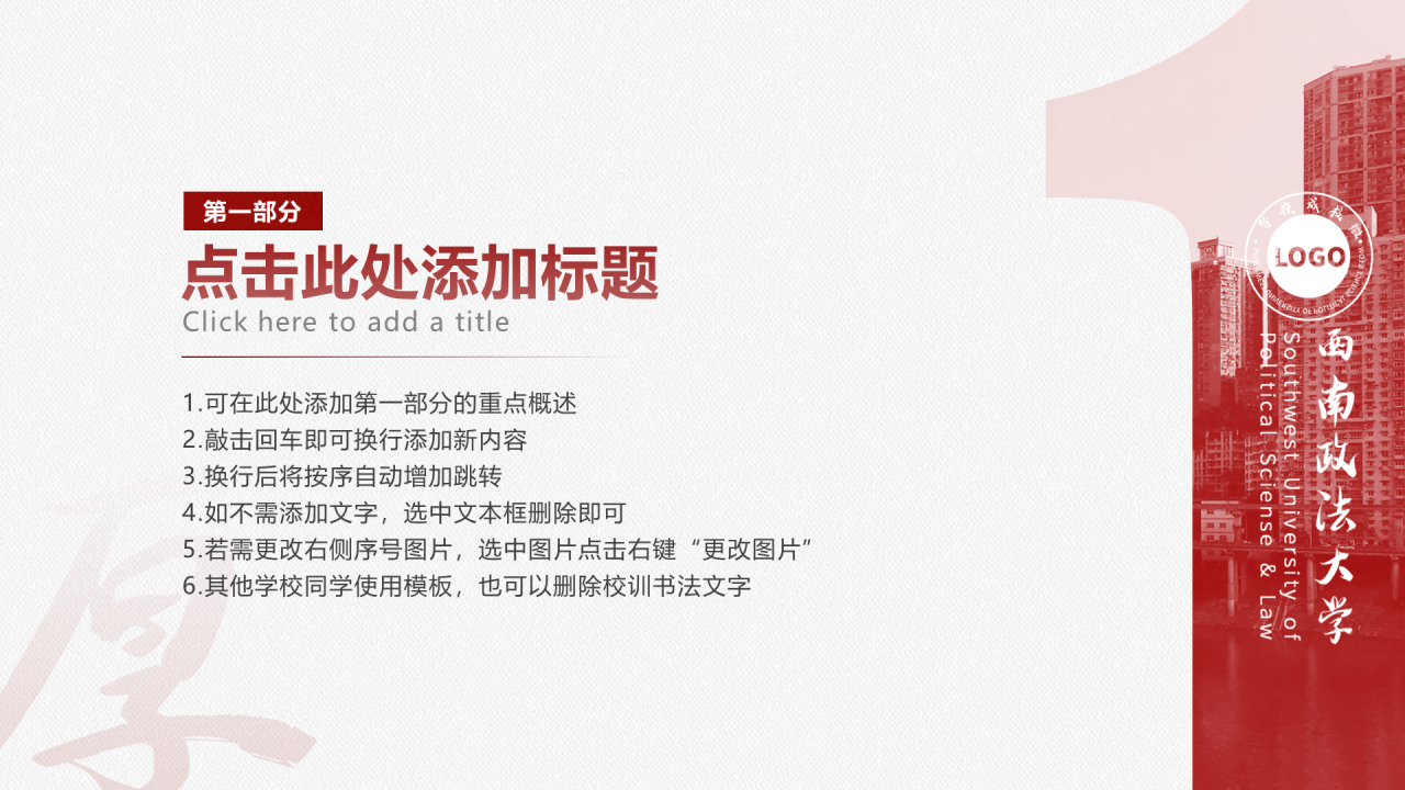 白色简约西南政法大学毕业答辩PPT案例