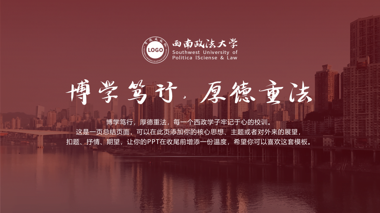 白色简约西南政法大学毕业答辩PPT案例