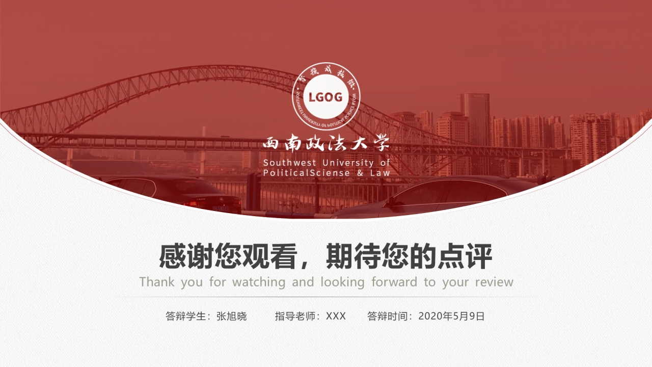 白色简约西南政法大学毕业答辩PPT案例