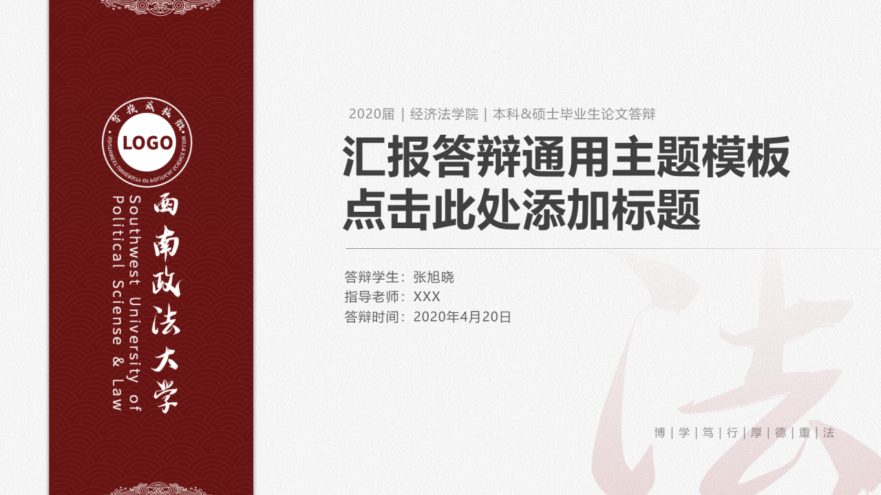 白色简约西南政法大学毕业答辩PPT案例