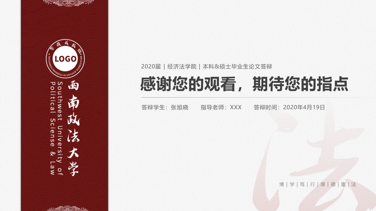 白色简约西南政法大学毕业答辩PPT案例