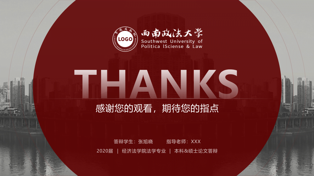 白色简约西南政法大学毕业答辩PPT案例