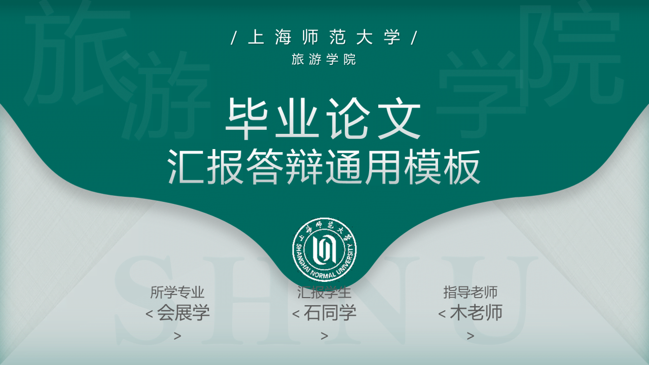绿色简约师范旅游学院毕业答辩PPT案例