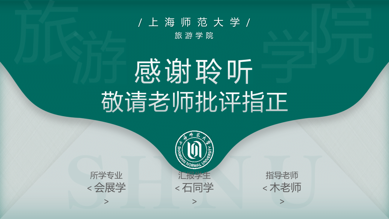 绿色简约师范旅游学院毕业答辩PPT案例