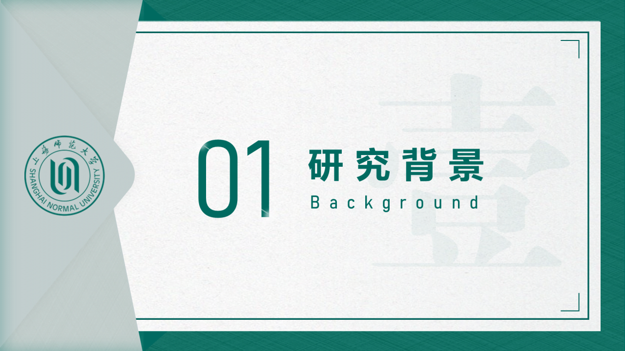 绿色简约师范旅游学院毕业答辩PPT案例