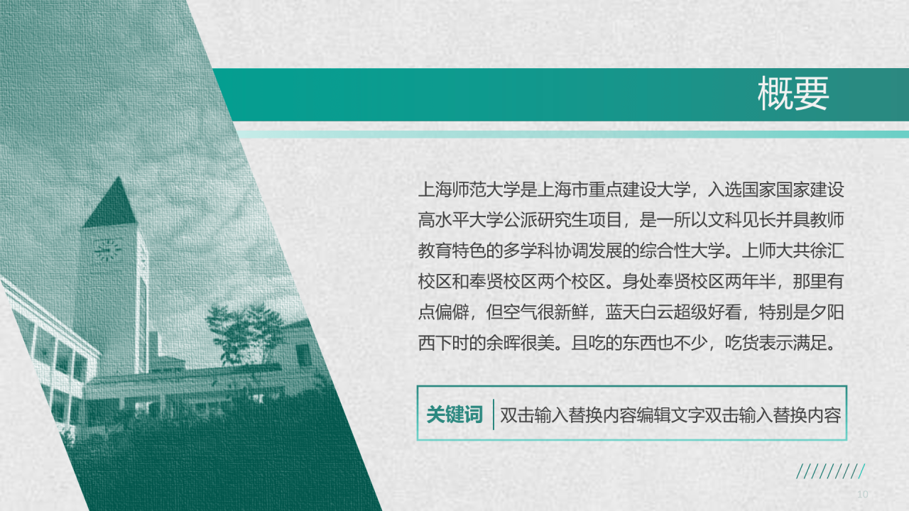 绿色简约师范旅游学院毕业答辩PPT案例
