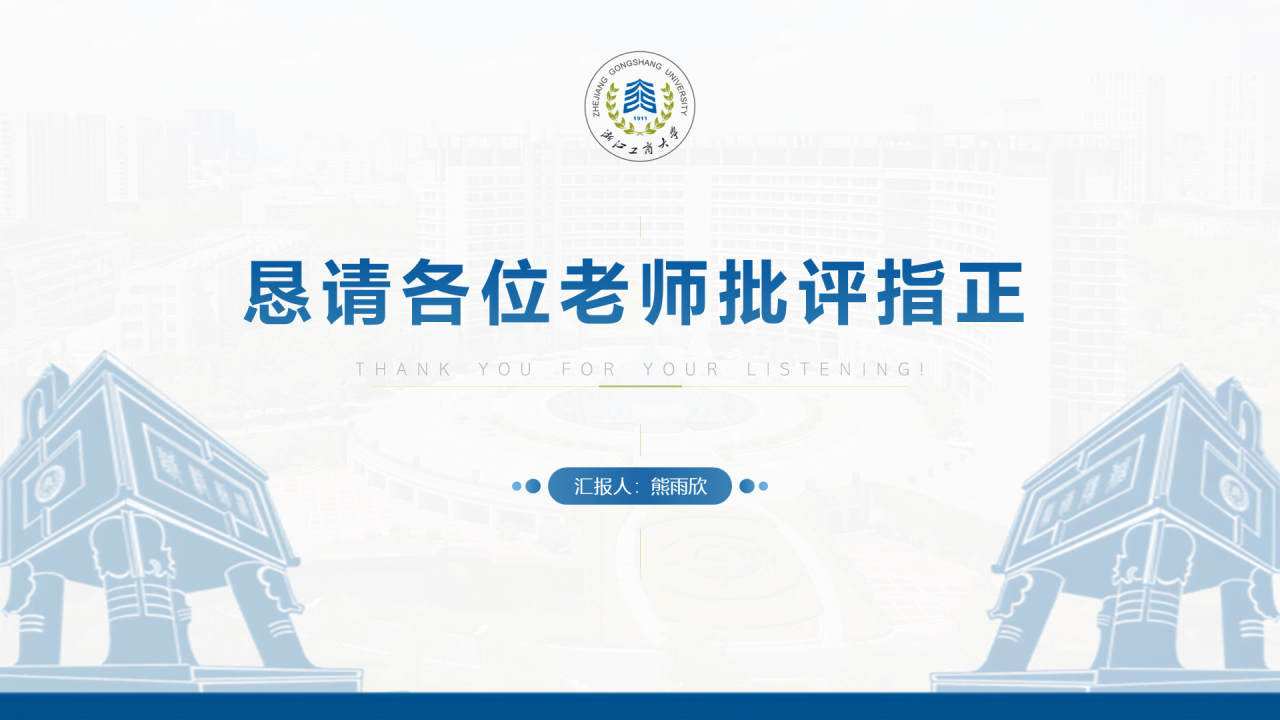 白色简约风工商大学毕业答辩汇报PPT下载