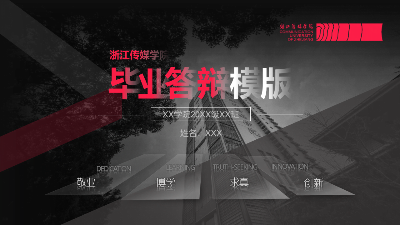 黑色商务传媒学院毕业论文答辩PPT模板