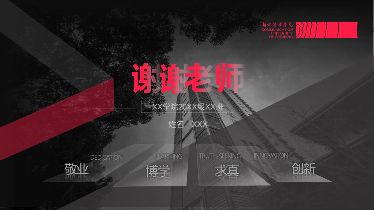 黑色商务传媒学院毕业论文答辩PPT模板
