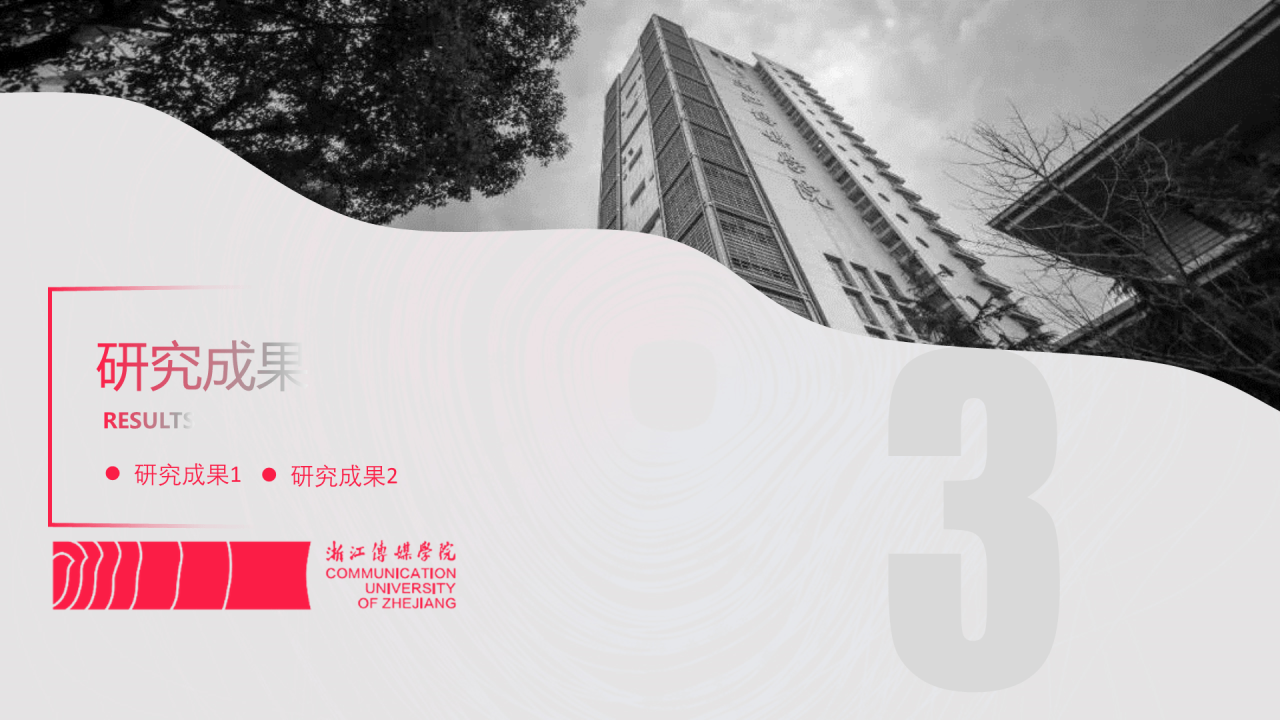 黑色商务传媒学院毕业论文答辩PPT模板