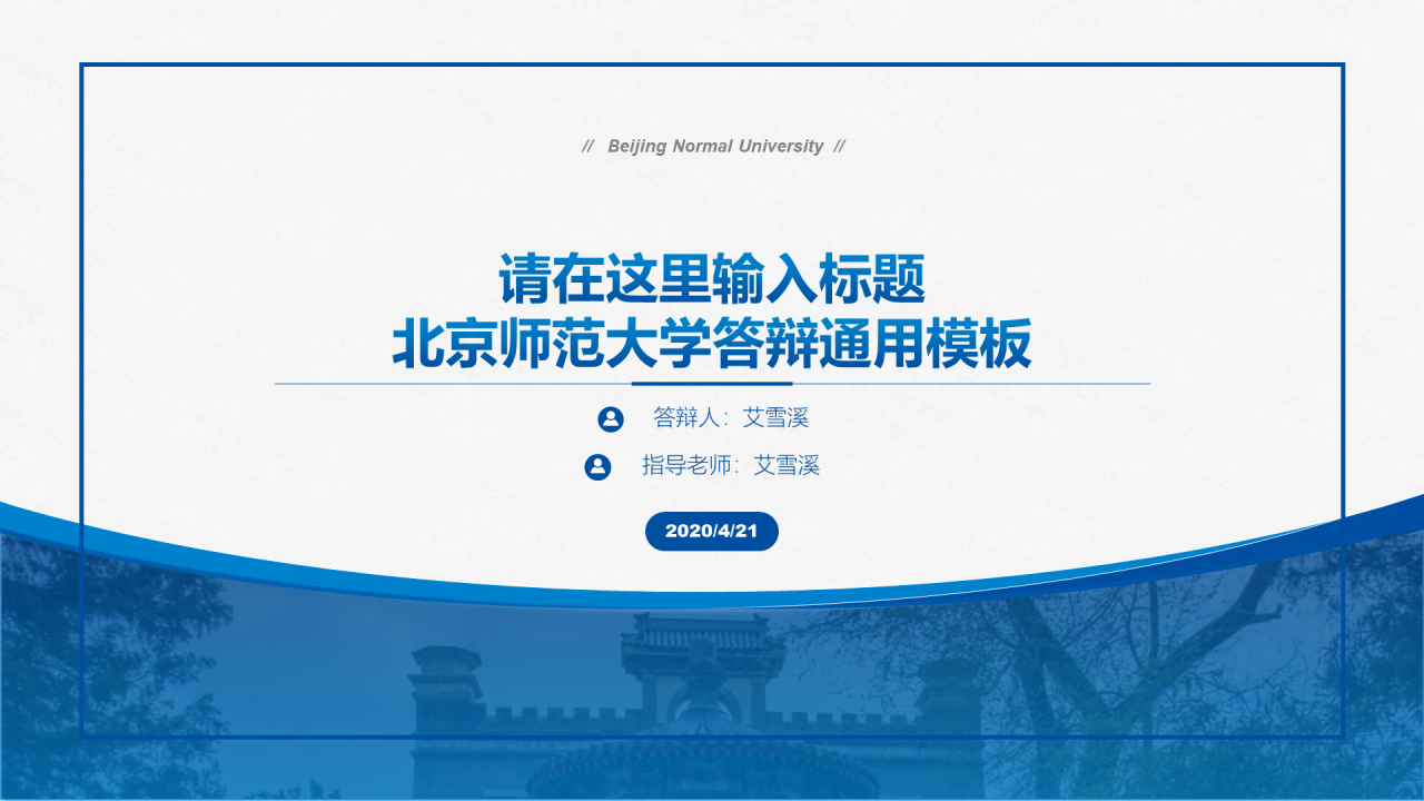 蓝色简约师范大学毕业答辩通用PPT模板下载