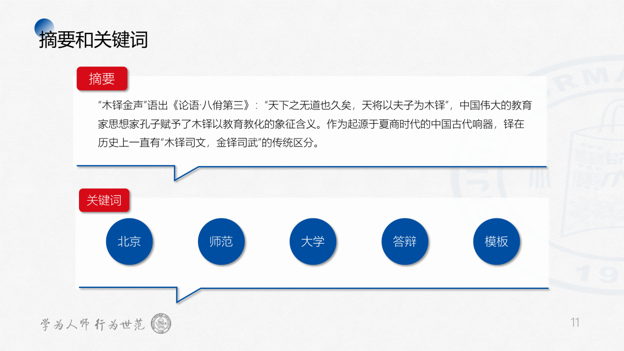 蓝色简约师范大学毕业答辩通用PPT模板下载