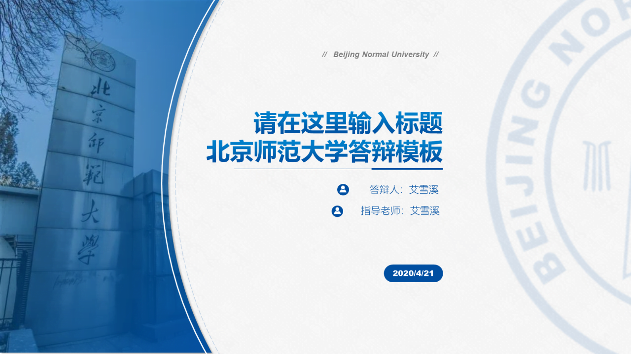 蓝色简约师范大学毕业答辩通用PPT模板下载