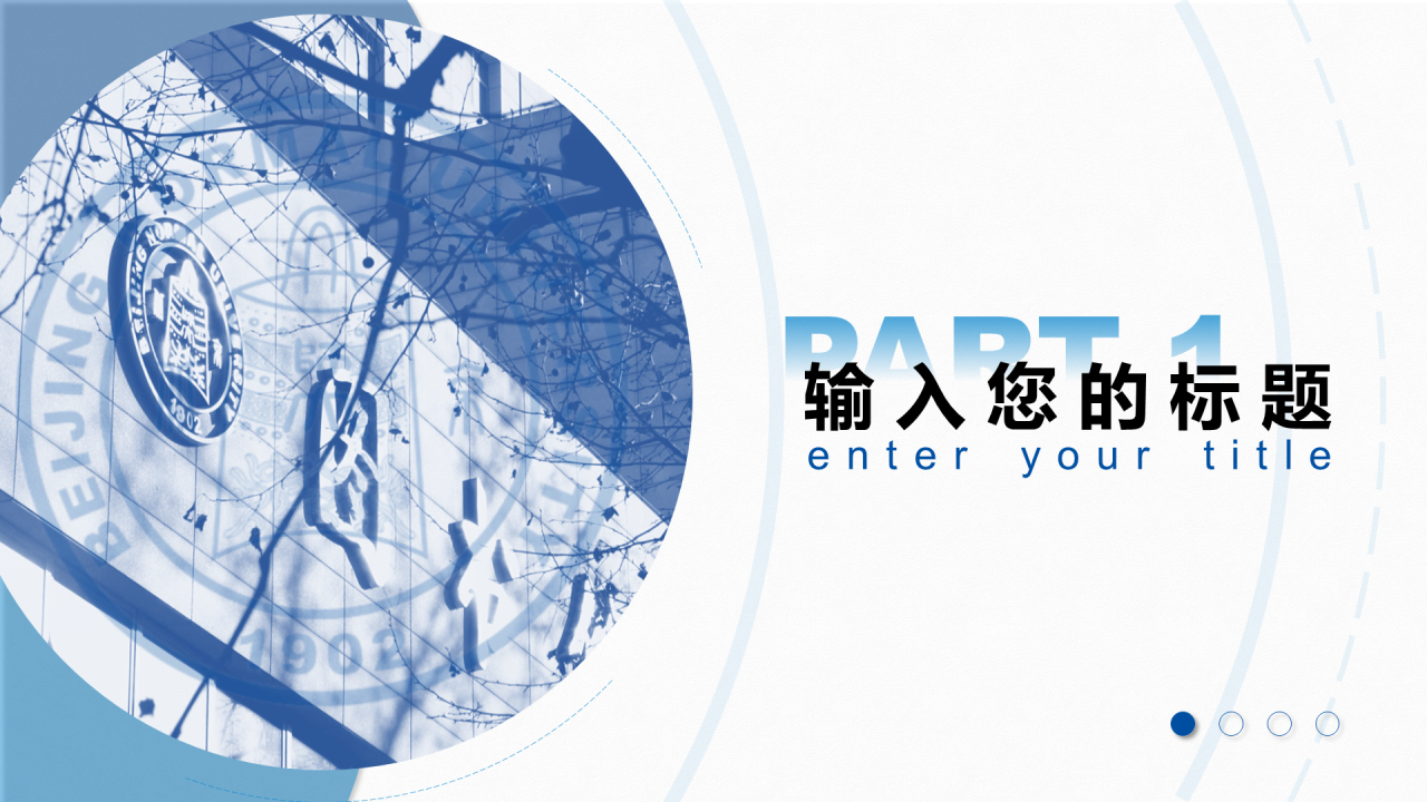 蓝色简约师范大学毕业答辩通用PPT模板下载