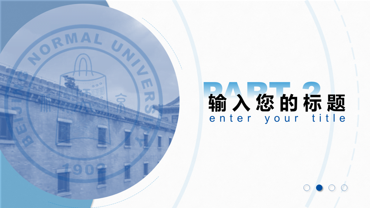 蓝色简约师范大学毕业答辩通用PPT模板下载