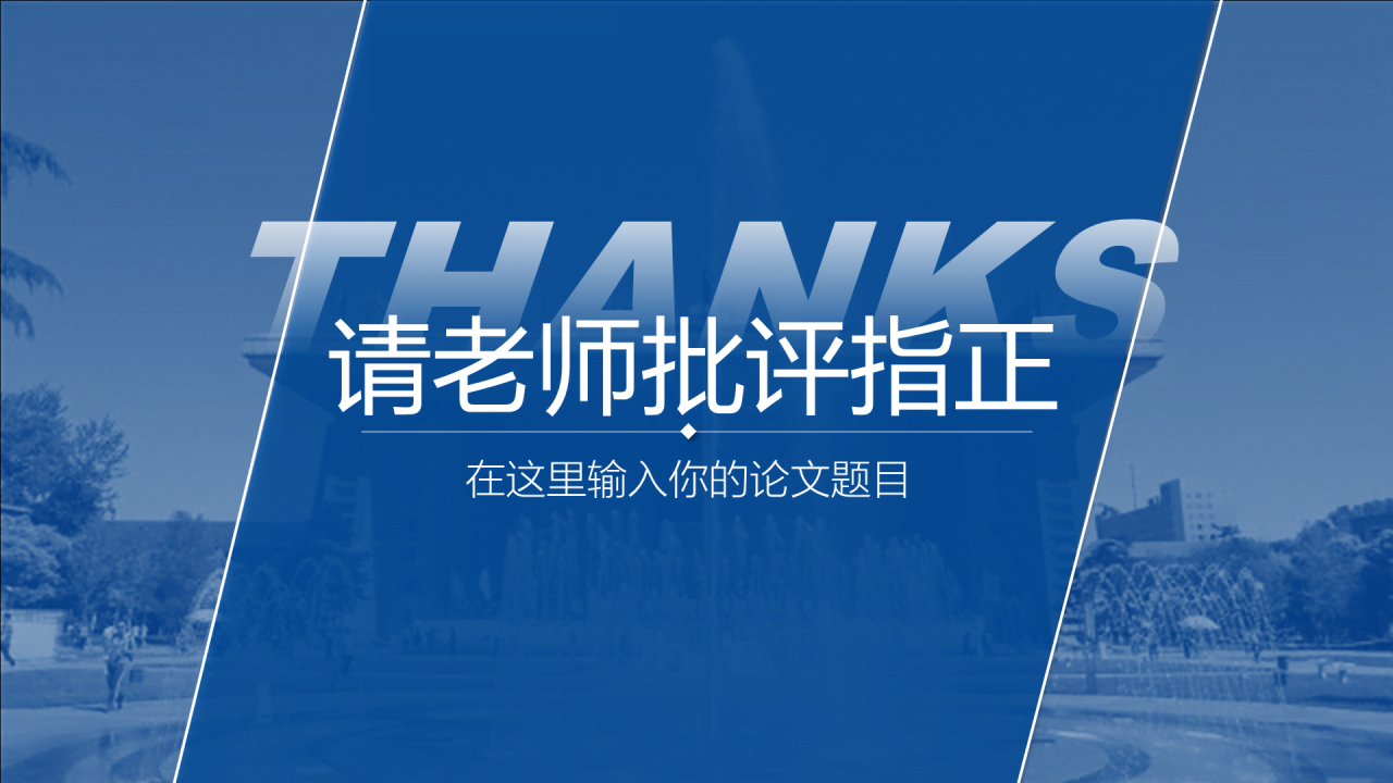 蓝色简约师范大学毕业答辩通用PPT模板下载