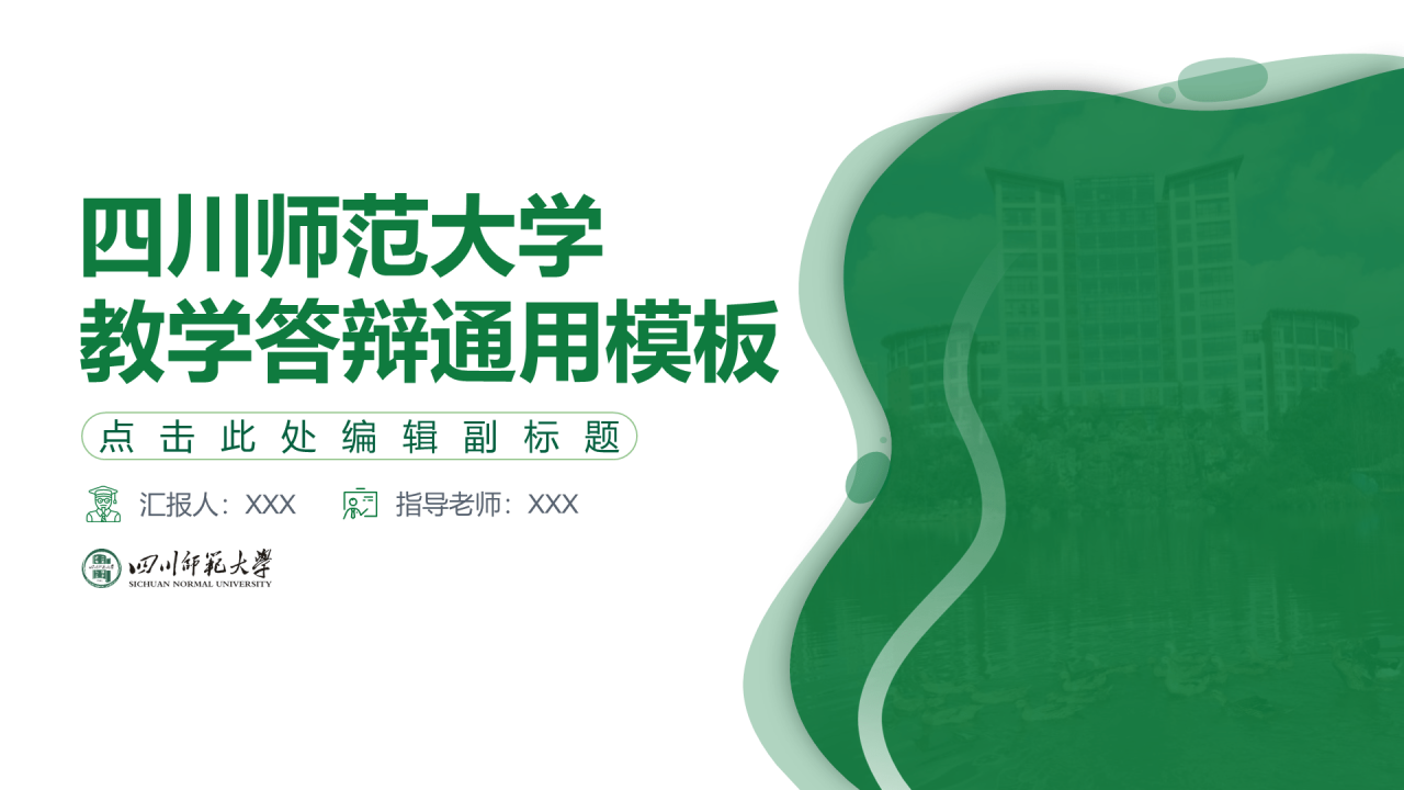 绿色简约师范大学毕业论文答辩PPT下载