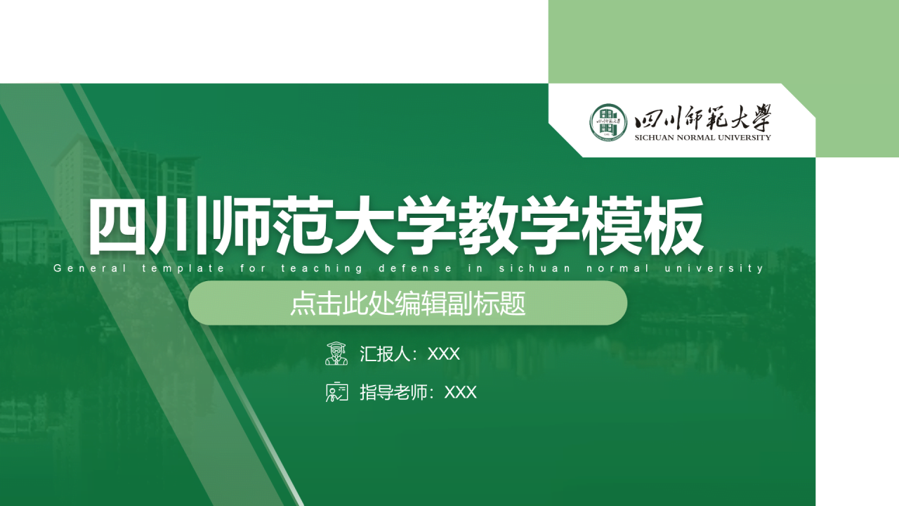 绿色简约师范大学毕业论文答辩PPT下载
