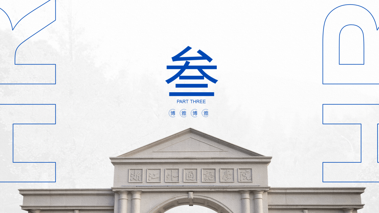 白色简约外国语学院毕业答辩汇报PPT下载