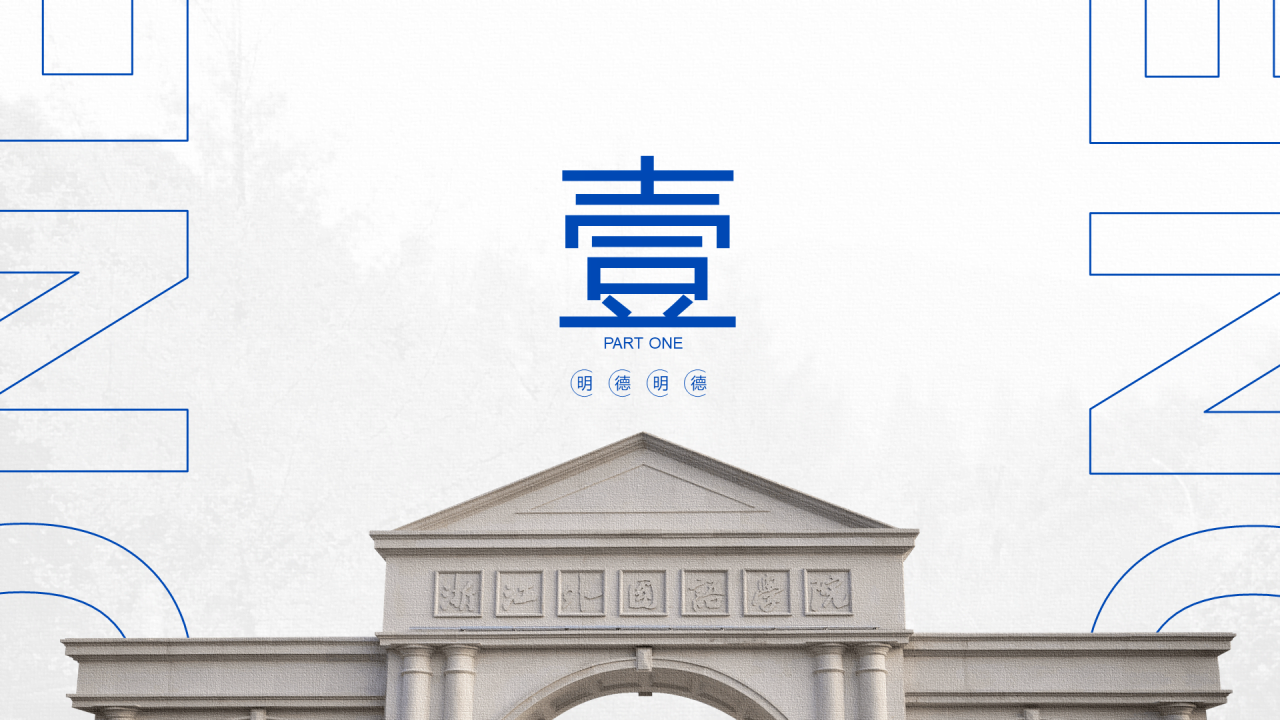 白色简约外国语学院毕业答辩汇报PPT下载