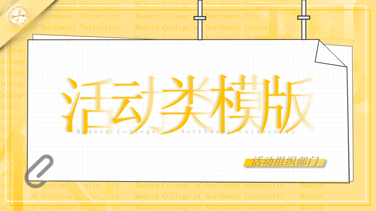 黄色简约西北大学现代学院毕业论文答辩PPT模板