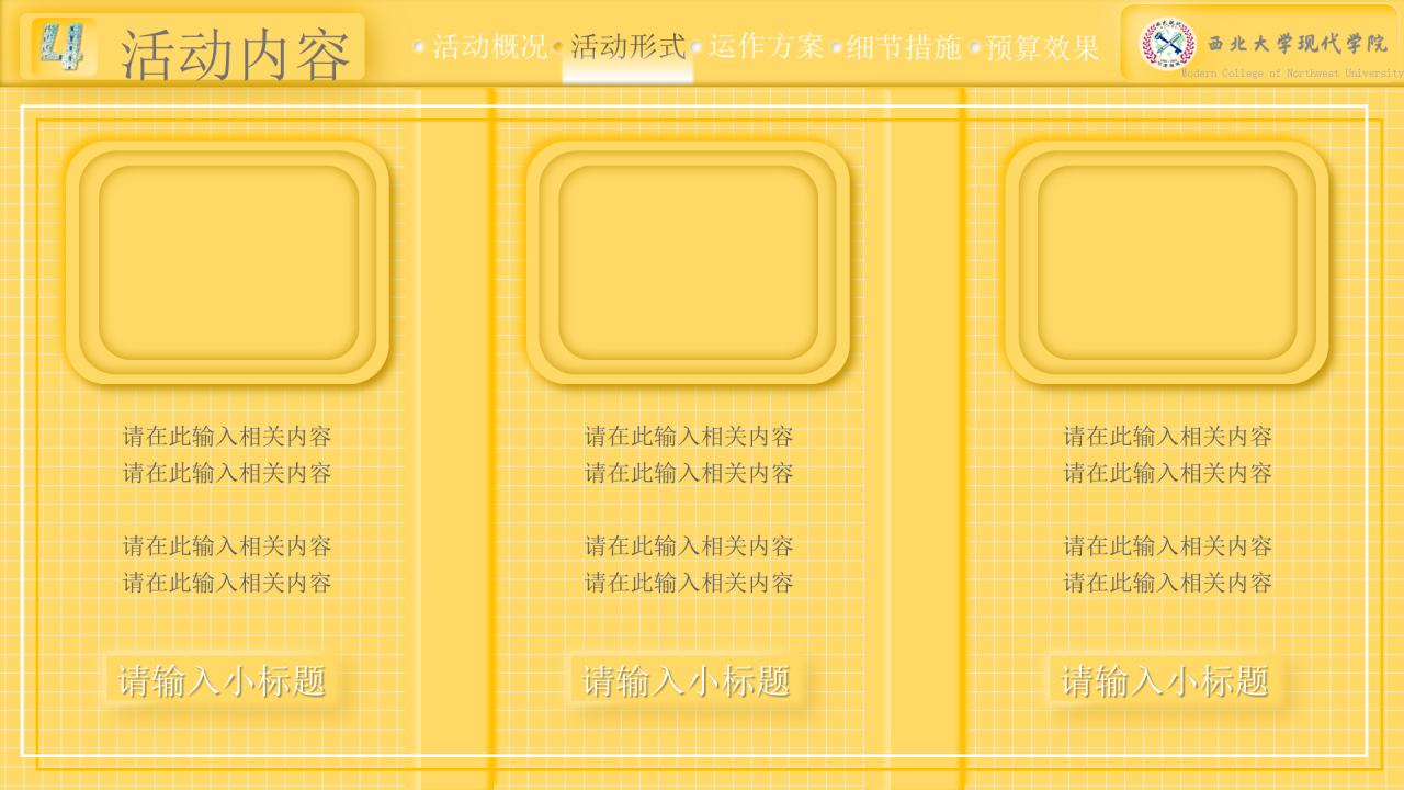黄色简约西北大学现代学院毕业论文答辩PPT模板