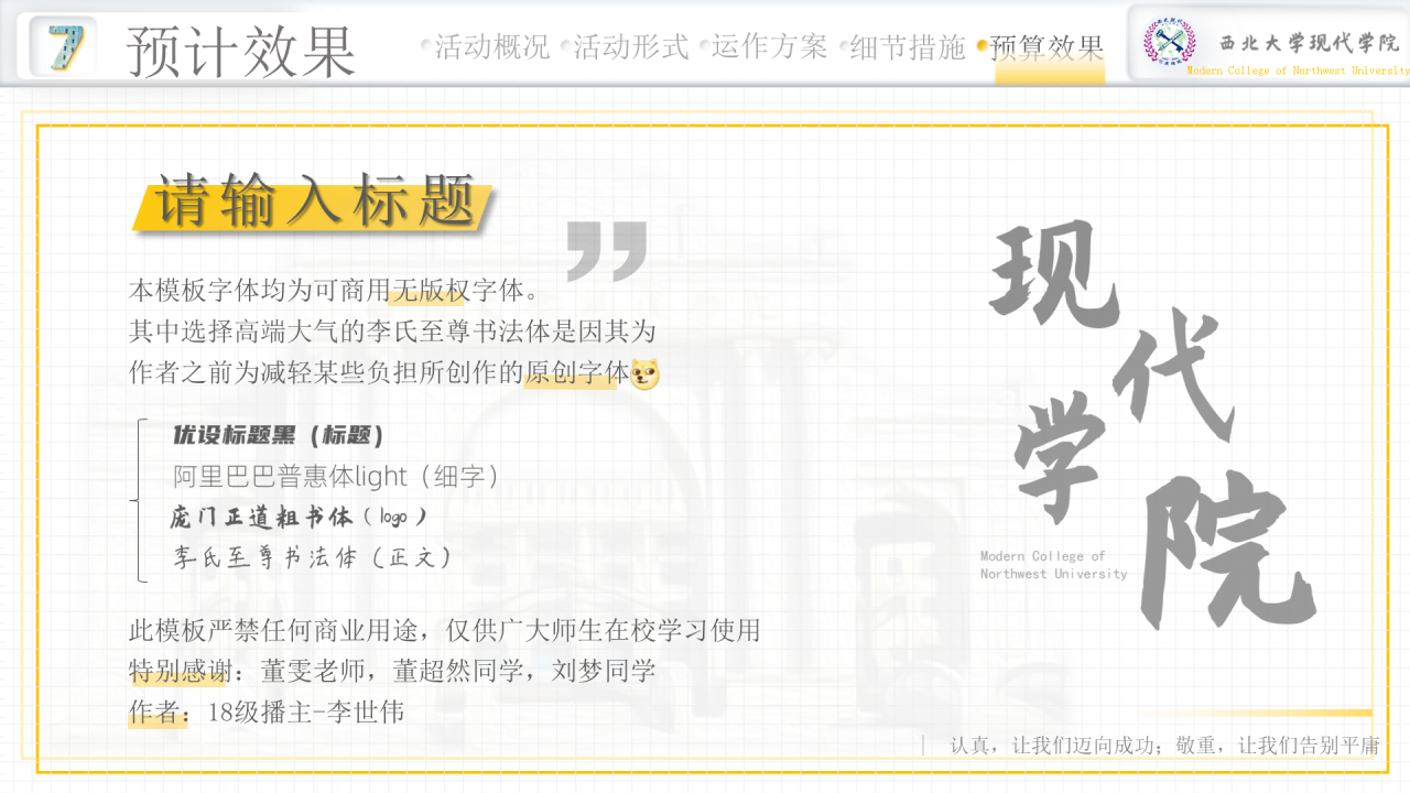 黄色简约西北大学现代学院毕业论文答辩PPT模板