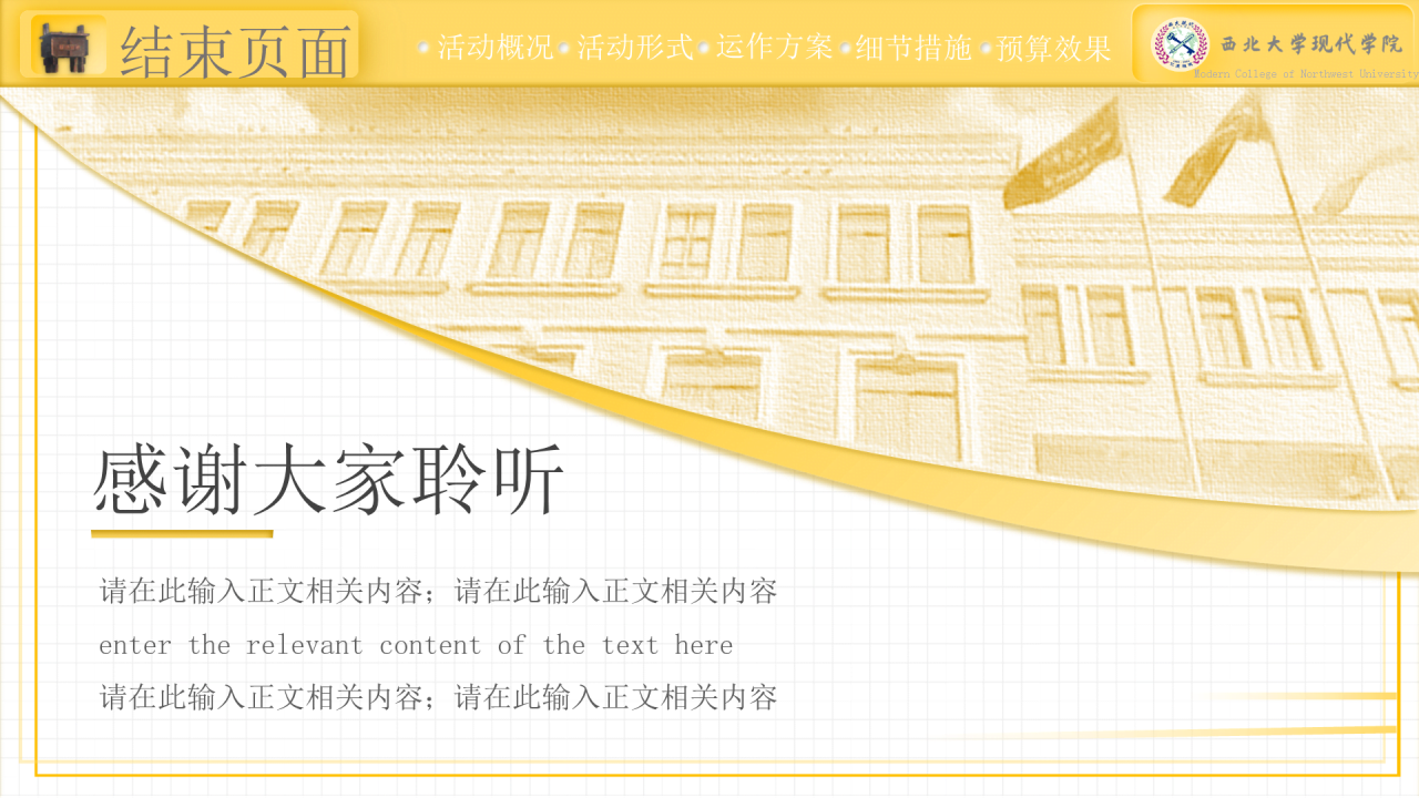 黄色简约西北大学现代学院毕业论文答辩PPT模板