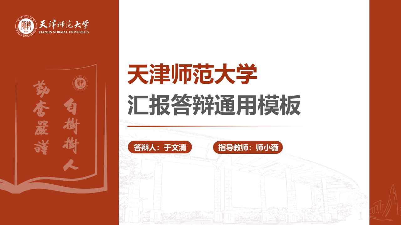 红色简约天津师范大学毕业答辩PPT模板