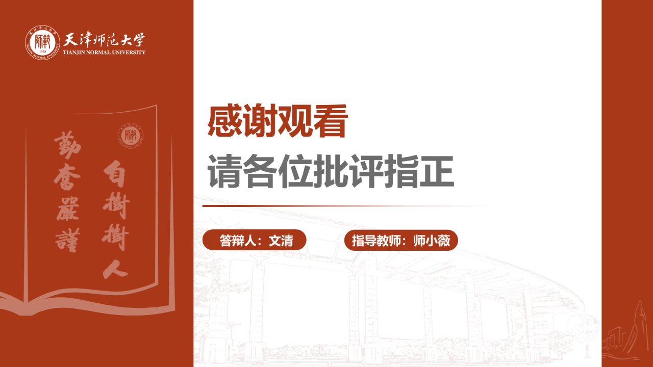 红色简约天津师范大学毕业答辩PPT模板
