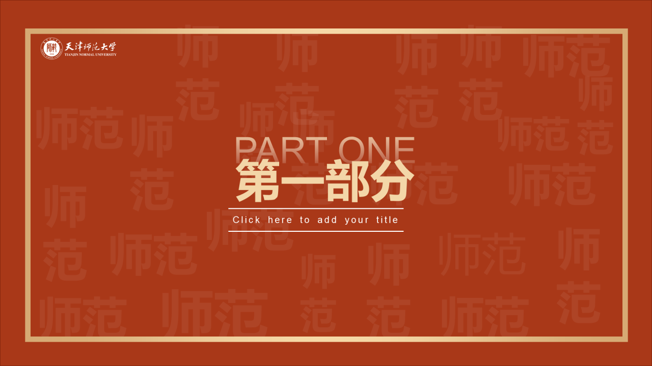 红色简约天津师范大学毕业答辩PPT模板