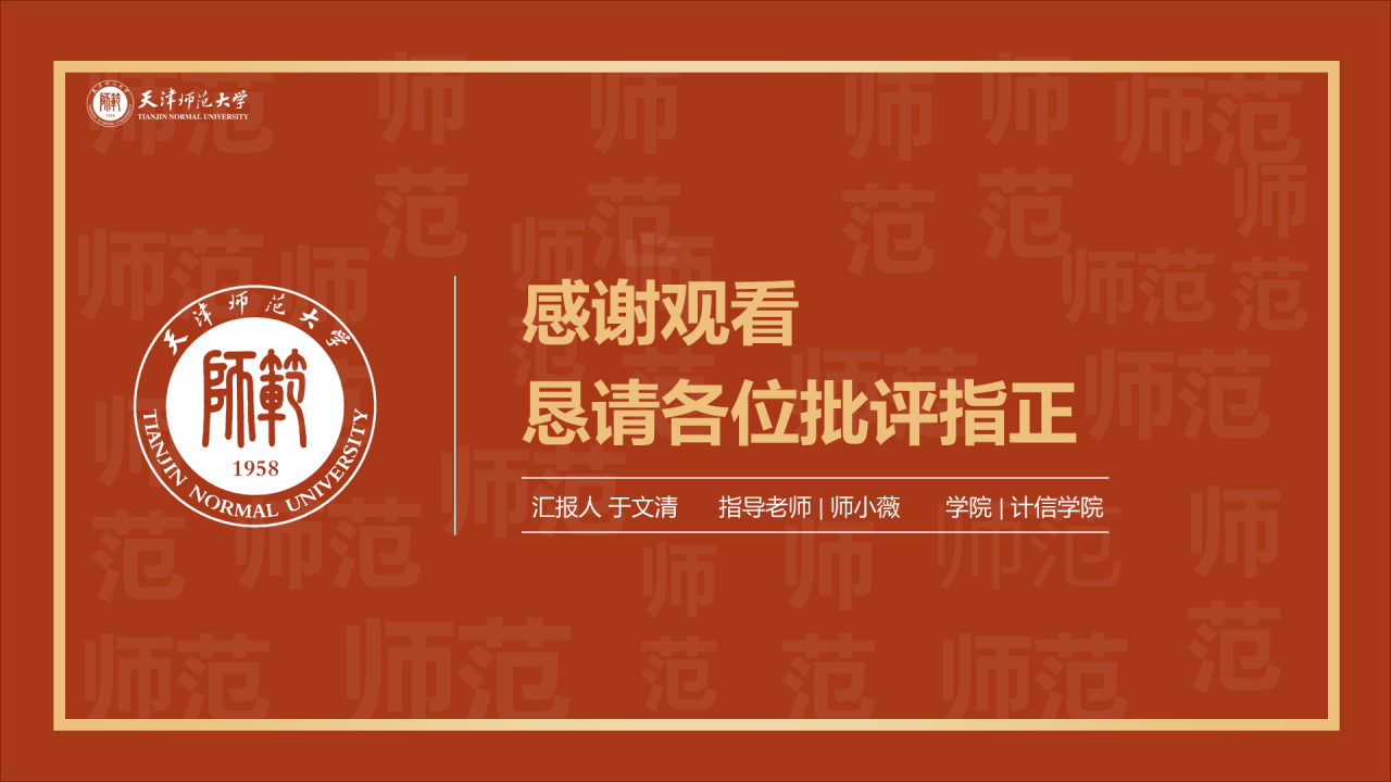 红色简约天津师范大学毕业答辩PPT模板