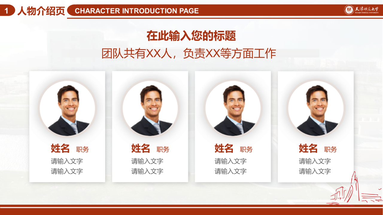 红色简约天津师范大学毕业答辩PPT模板