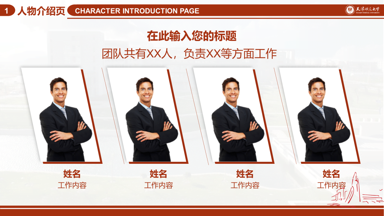 红色简约天津师范大学毕业答辩PPT模板