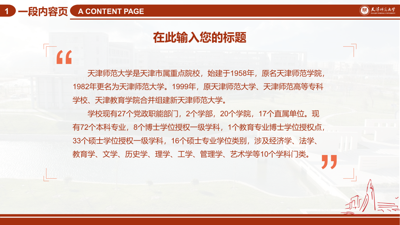 红色简约天津师范大学毕业答辩PPT模板