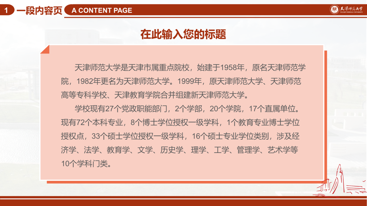 红色简约天津师范大学毕业答辩PPT模板