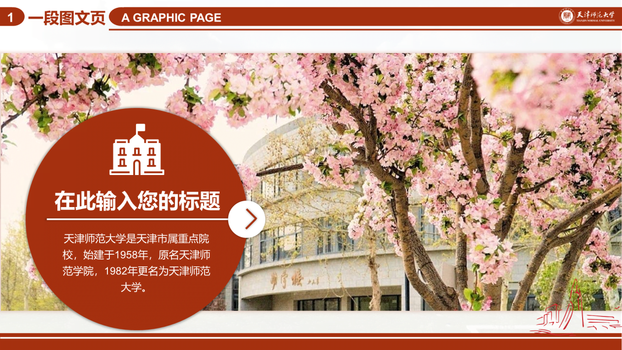 红色简约天津师范大学毕业答辩PPT模板