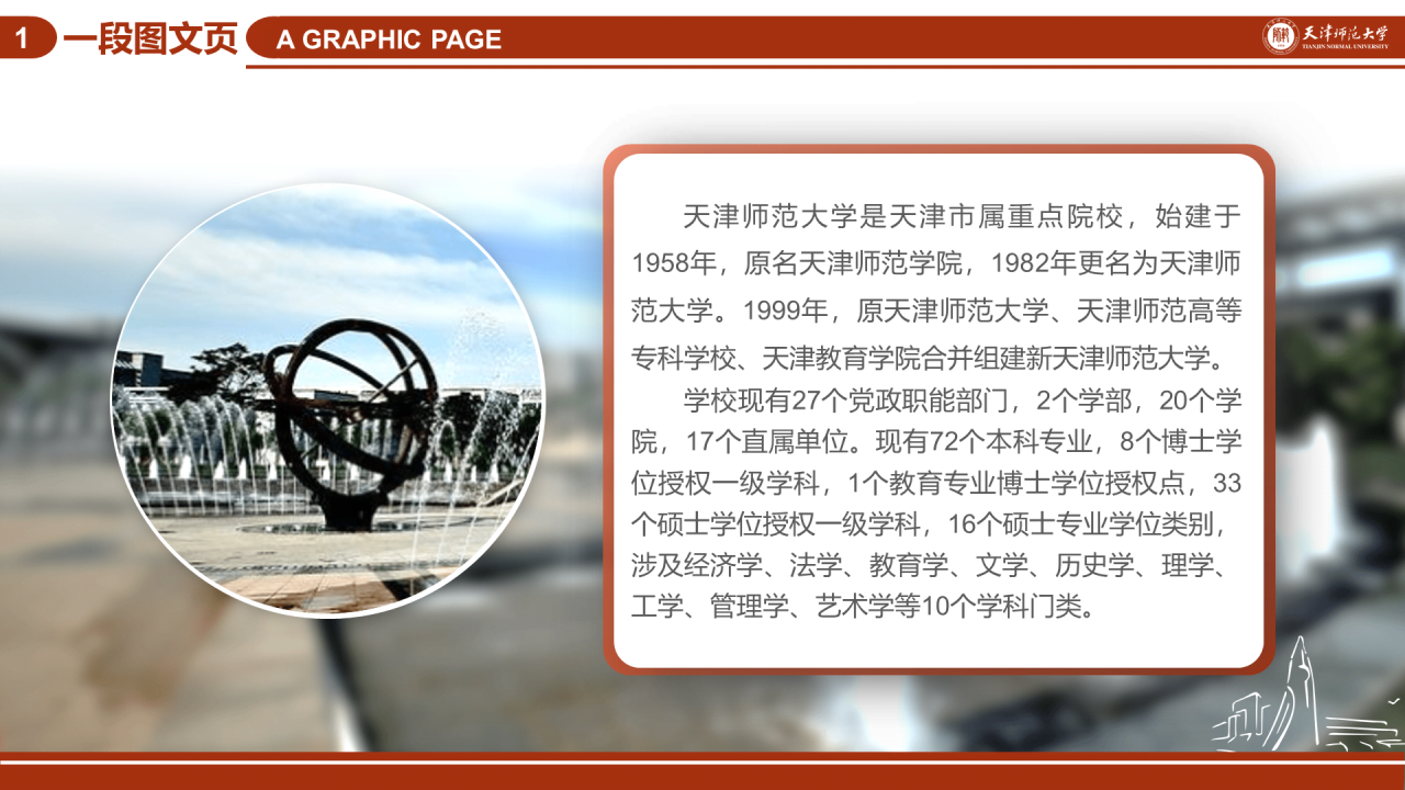红色简约天津师范大学毕业答辩PPT模板