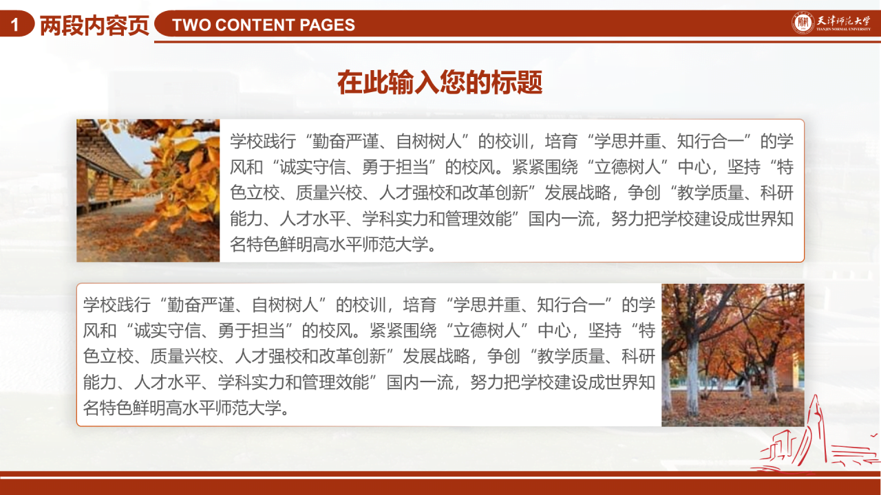 红色简约天津师范大学毕业答辩PPT模板