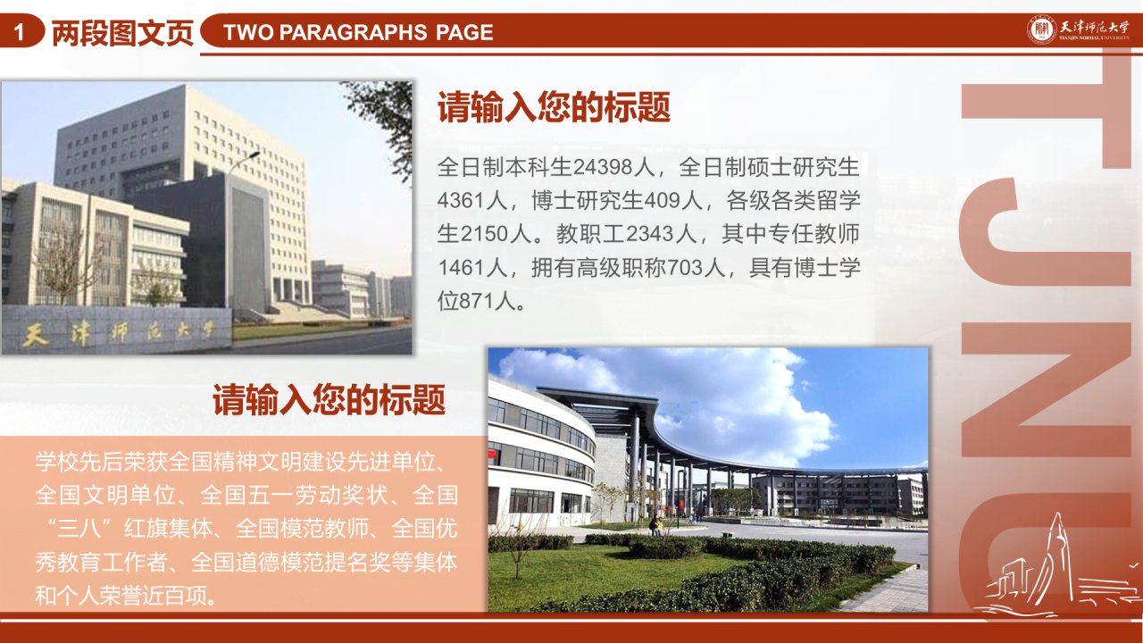 红色简约天津师范大学毕业答辩PPT模板