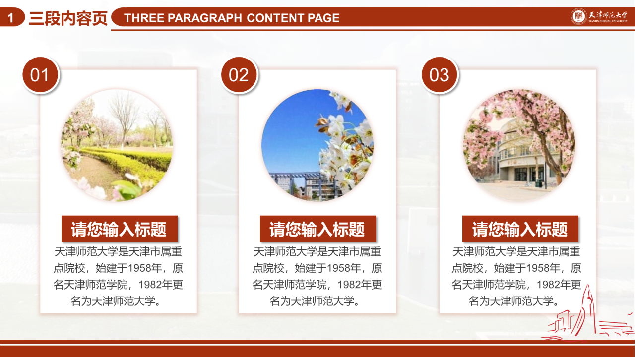 红色简约天津师范大学毕业答辩PPT模板