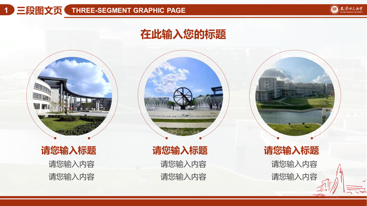 红色简约天津师范大学毕业答辩PPT模板