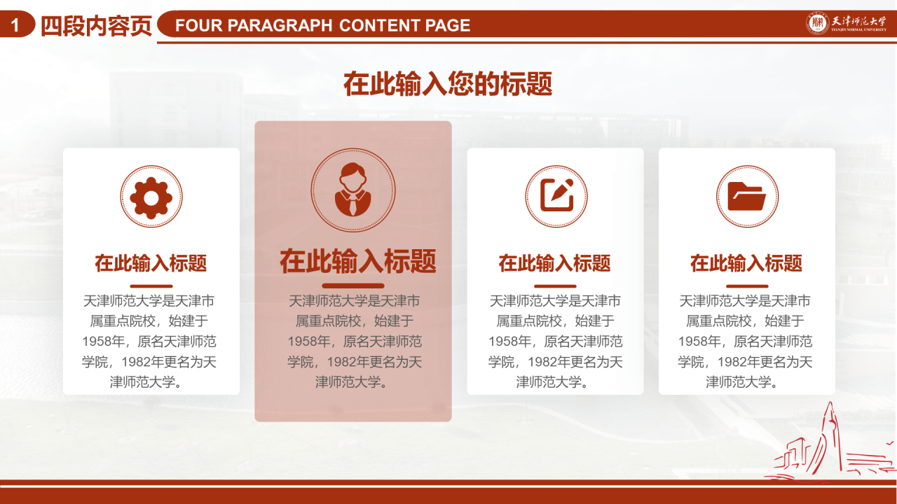 红色简约天津师范大学毕业答辩PPT模板